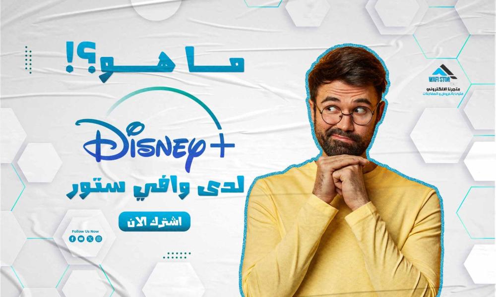 ماهو ديزني بلس لدى وافي ستور؟