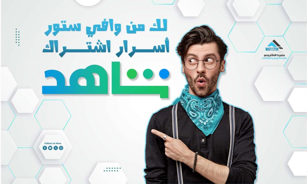 لك من وافي ستور أسرار اشتراك شاهد الشهري