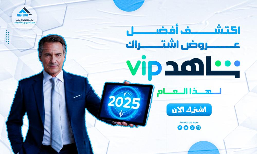 أفضل عروض اشتراك شاهد