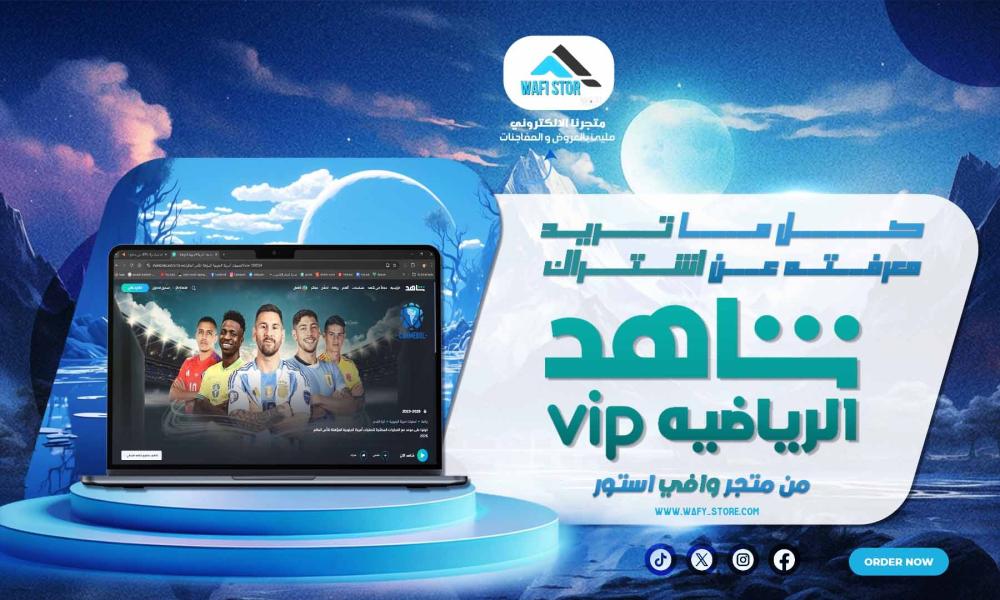 كل ما تحتاج معرفتة عن اشتراك شاهد الرياضي من وافي ستور