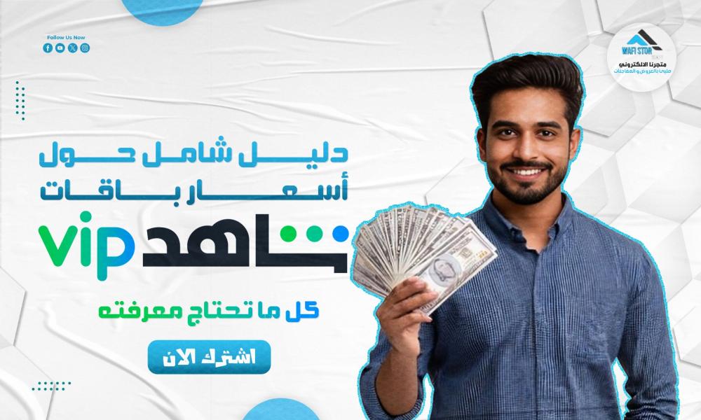 أسعار باقات شاهد