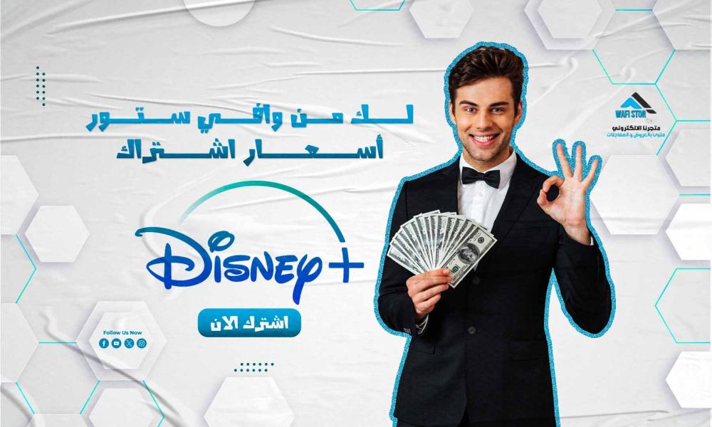 لك من وافي ستور أسعار اشتراك ديزني بلس