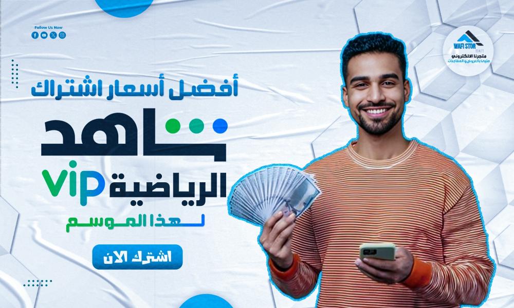 أسعار اشتراك شاهد