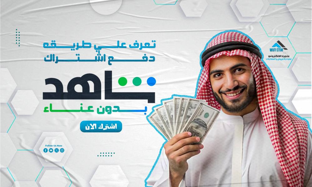 تعرف على طرق دفع اشتراك شاهد بدون عناء