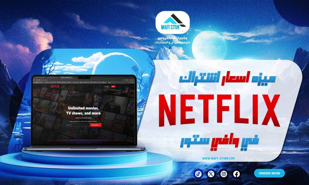 ميزه اسعار اشتراك نت فلكس من وافي ستور