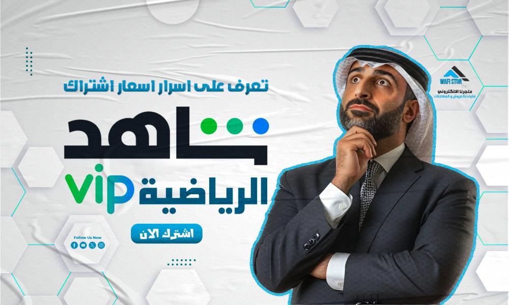 تعرف على اسرار اسعار اشتراك شاهد الباقة الرياضية