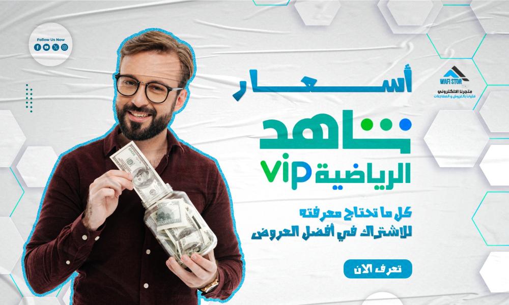 أسعار شاهد رياضي: كل ما تحتاج معرفته للاشتراك في أفضل العروض