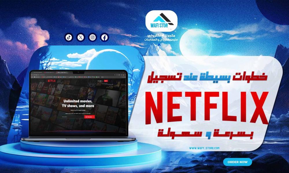 خطوات بسيطة عند تسجيل نتفلكس بسرعة وسهولة