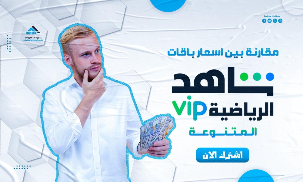 اسعار باقات شاهد رياضي
