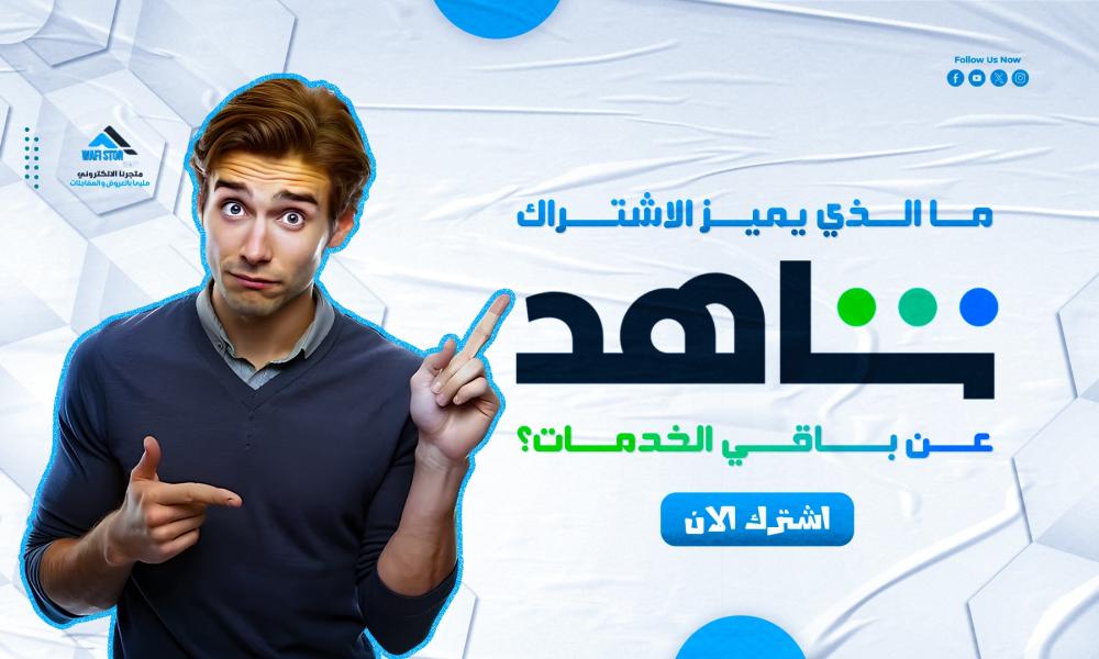 اشتراك شاهد