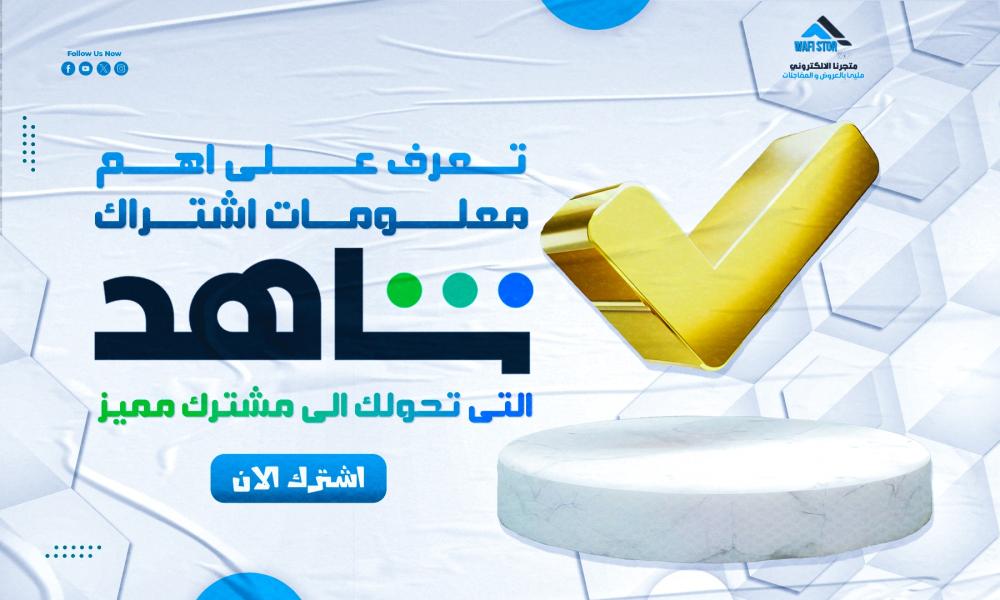 اشتراك شاهد