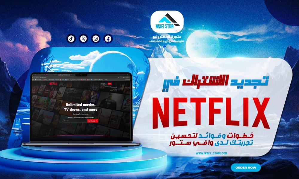 تجديد الاشتراك في نتفلكس: خطوات وفوائد لتحسين تجربتك لدى وافي ستور