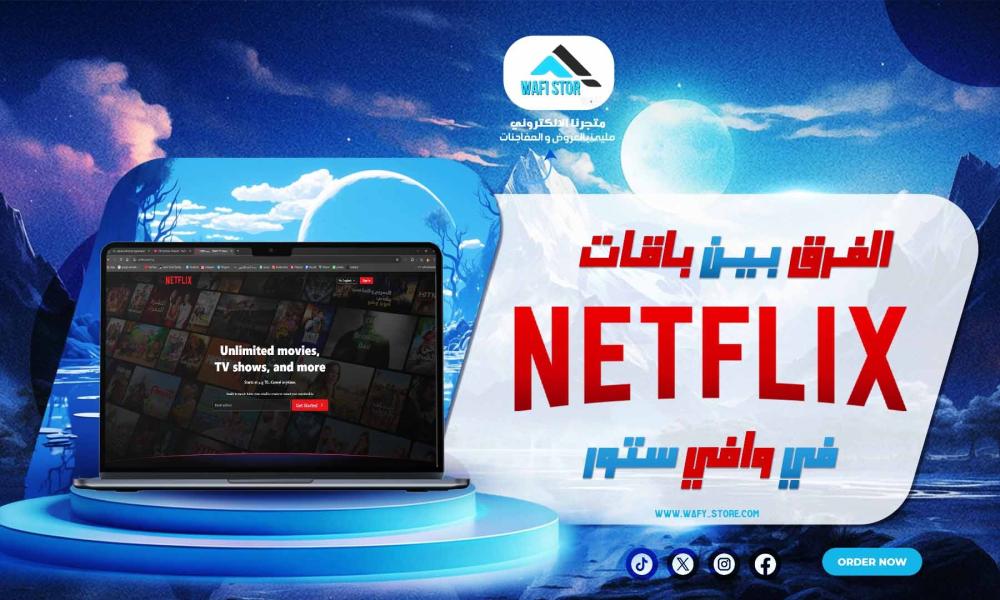 الفرق بين باقات نتفلكس لدي وافي ستور
