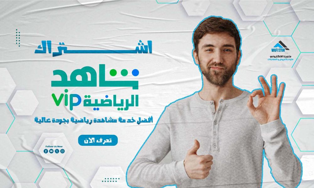 اشتراك شاهد رياضى شهر: أفضل خدمة مشاهدة رياضية بجودة عالية