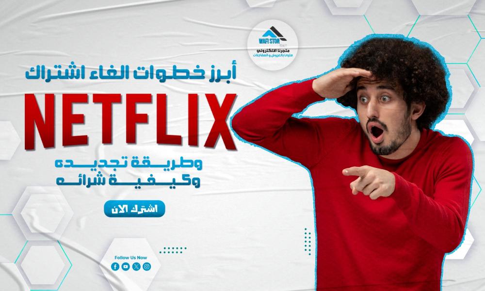أبرز خطوات الغاء اشتراك نتفلكس وطريقة تجديده وكيفية شرائه