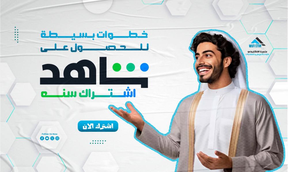 خطوات بسيطة للحصول على شاهد اشتراك سنه