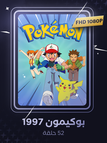 بوكيمون 1997