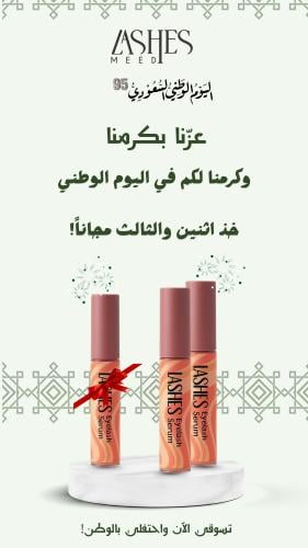 سيروم ميد لاشيز (اثنين) والثالث مجاناً