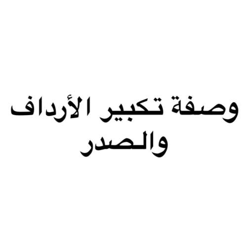 ملف وصفة تكبير المناطق الأنثوية والتسمين