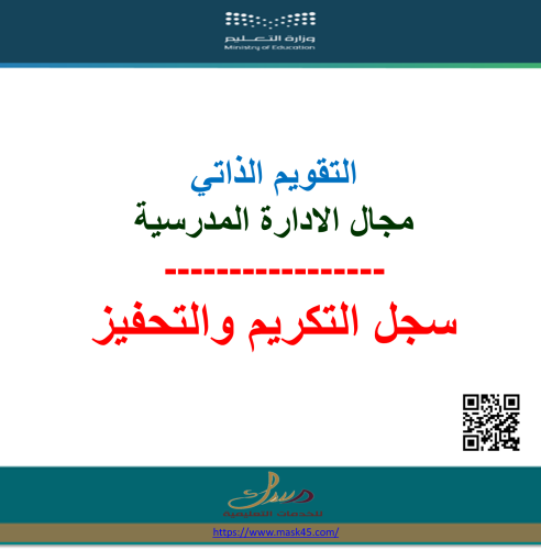 بنين سجل التكريم والتحفيز