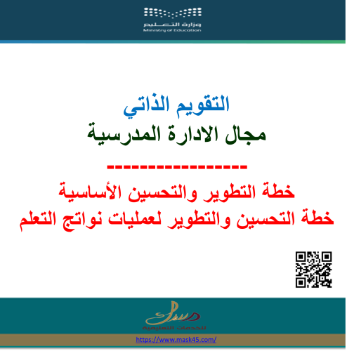 بنين خطة التطوير والتحسين للمدرسة