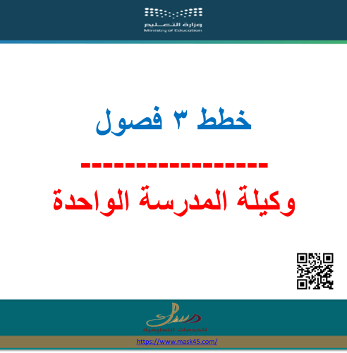 بنات وكيلة واحدة خطة وكيلة المدرسة الواحدة
