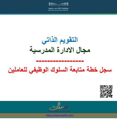 بنين سجل خطة متابعة السلوك الوظیفي للعاملين