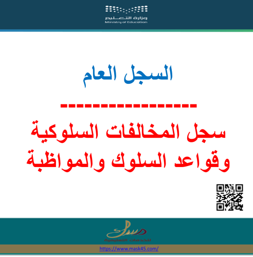 بنات سجل المخالفات السلوكية وقواعد السلوك والمواظب...