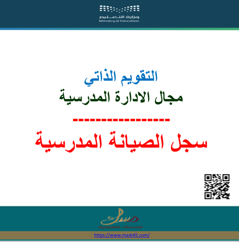 بنين سجل الصيانة المدرسية