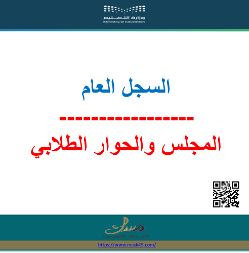 بنين السجل العام المجلس والحوار الطلابي