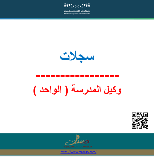 بنين سجلات وكيل المدرسة الواحد