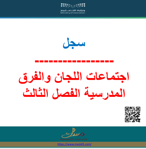 بنات سجل اجتماعات اللجان والفرق المدرسية الفصل الث...