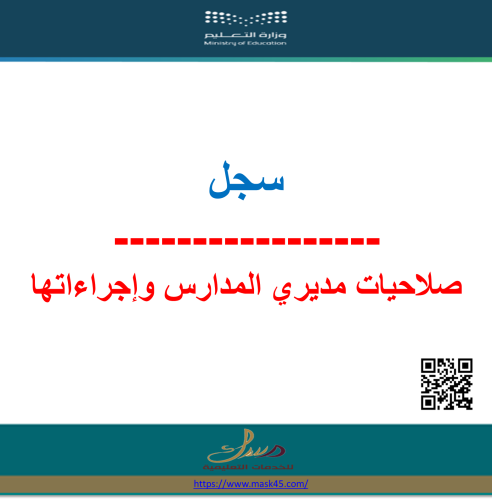 بنات سجل صلاحيات مديري المدارس وإجراءاتها التنفيذي...