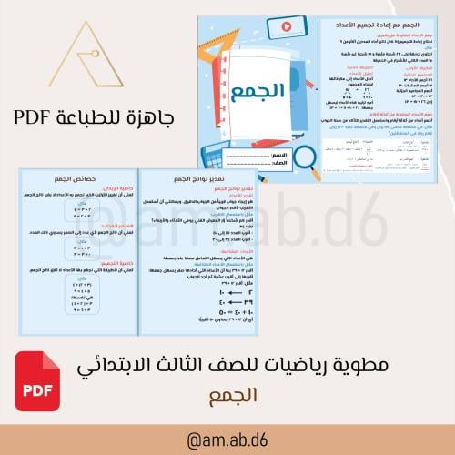 مطوية رياضيات (الجمع)