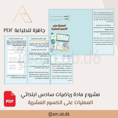 مطوية رياضيات ( العمليات على الكسور العشرية)