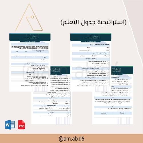 استراتيجية جدول التعلم