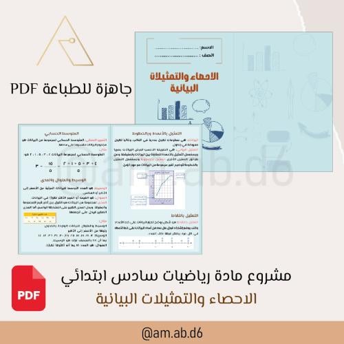 مطوية رياضيات ( الاحصاء والتمثيلات البيانية)