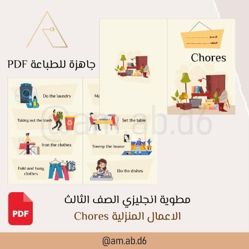مطوية انجليزي الصف الثالث الاعمال المنزلية Chores