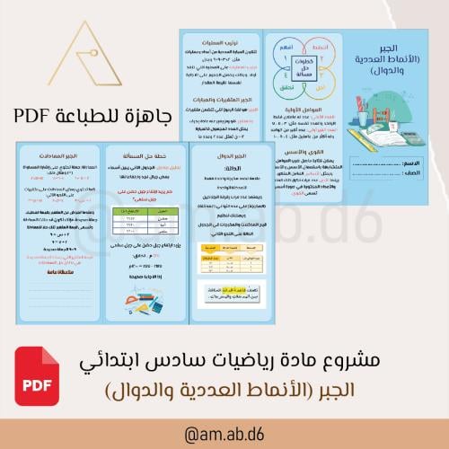 مطوية رياضيات ( الجبر الانماط العددية والدوال)