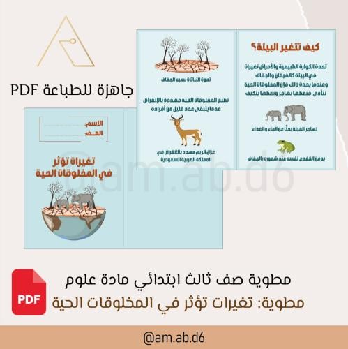 مطوية علوم صف ثالث ابتدائي ( تغيرات تؤثر في المخلو...