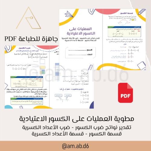 مطوية العمليات على الكسور الاعتيادية ( ضرب وقسمة ا...