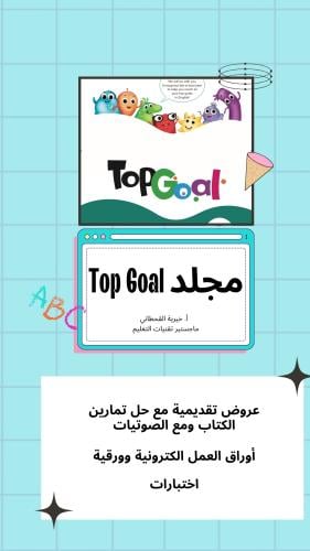 باكج Top Goal الترم الثالث