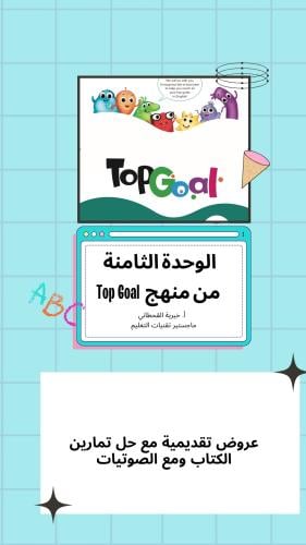 عروض تقديمي لمنهج Top Goal الوحدة الثامنة