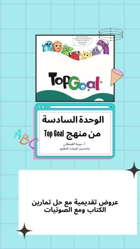عروض تقديمي لمنهج Top Goal الوحدة السادسة