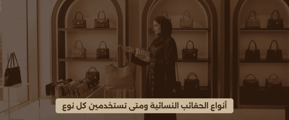 أنواع الحقائب النسائية