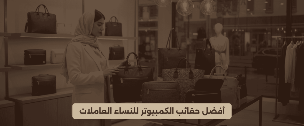 حقائب الكمبيوتر