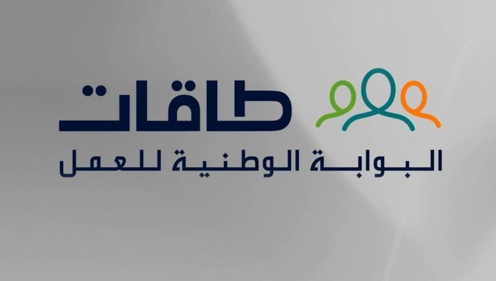 طاقات البوابة الوطنية للعمل