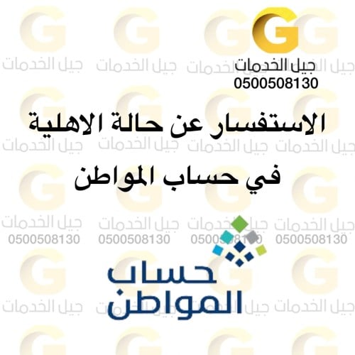 الاستفسار عن حالة الاهلية في حساب المواطن