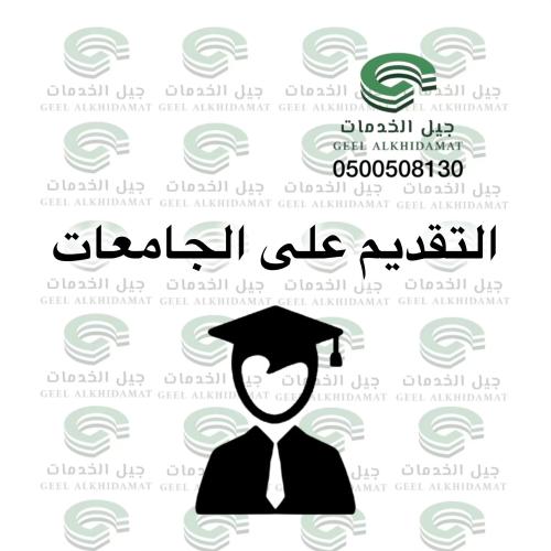 التقديم على الجامعات