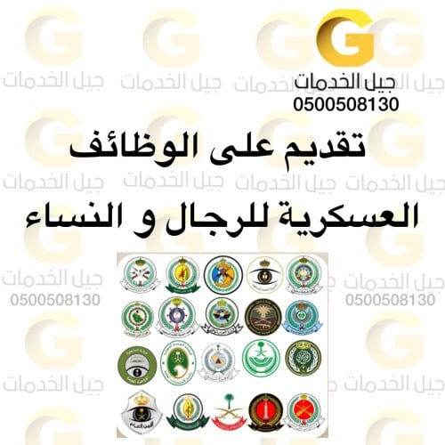 تقديم على الوظائف العسكرية للرجال و النساء